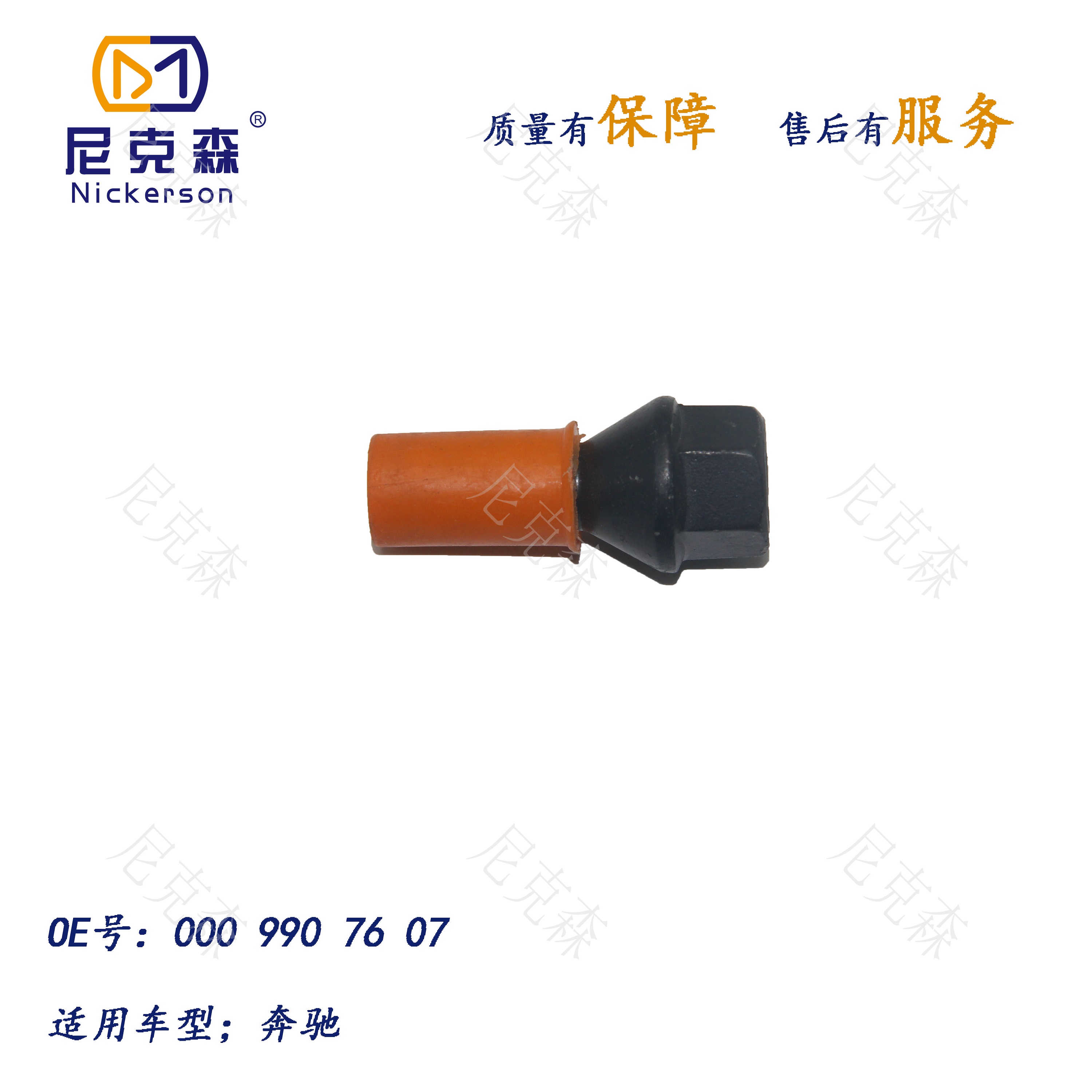 0009907607轮胎螺丝